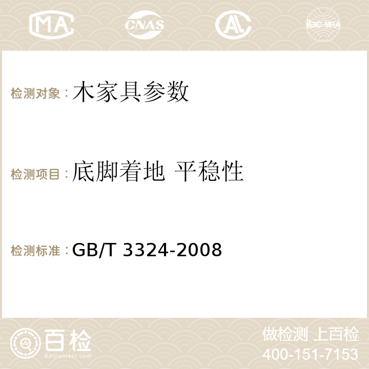 底脚着地 平稳性 木家具通用技术条件GB/T 3324-2008
