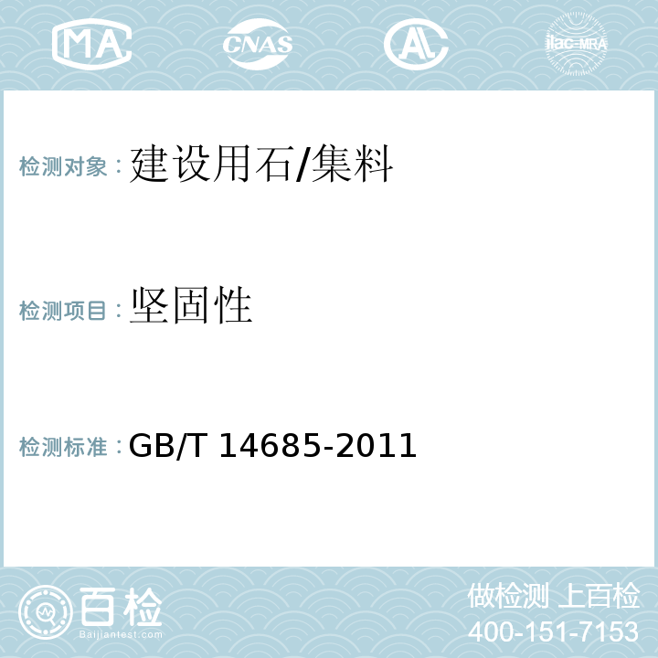 坚固性 建设用卵石、碎石 （7.9）/GB/T 14685-2011