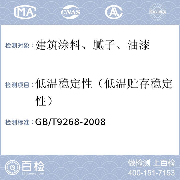 低温稳定性（低温贮存稳定性） 乳胶漆耐冻融性的测定 GB/T9268-2008