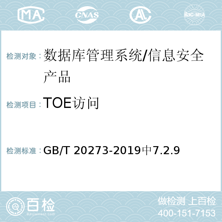 TOE访问 GB/T 20273-2019 信息安全技术 数据库管理系统安全技术要求
