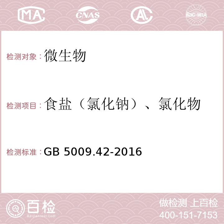 食盐（氯化钠）、氯化物 食品安全国家标准 食盐指标的测定 GB 5009.42-2016