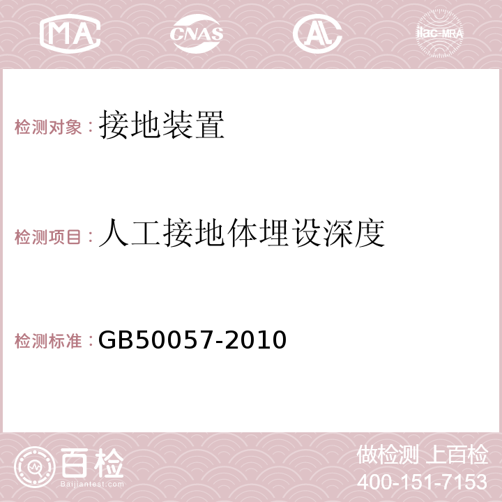 人工接地体埋设深度 建筑物防雷设计规范 GB50057-2010