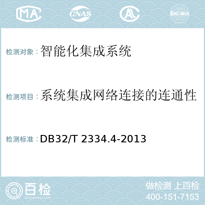 系统集成网络连接的连通性 DB32/T 2334.4-2013 水利工程施工质量检验与评定规范 第4部分:电气设备与自动化