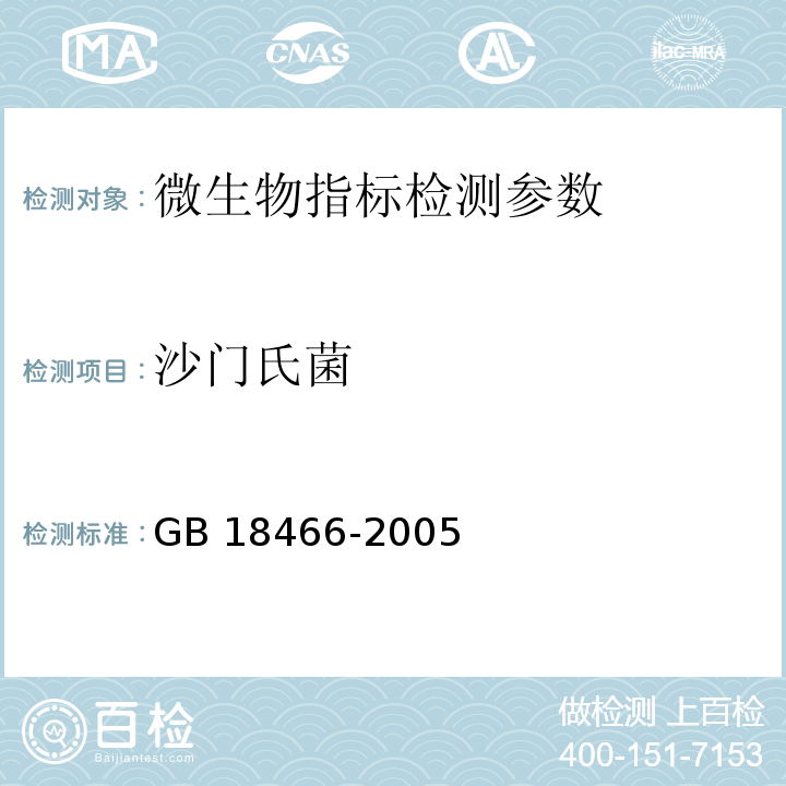 沙门氏菌 医疗机构污水排放要求GB 18466-2005