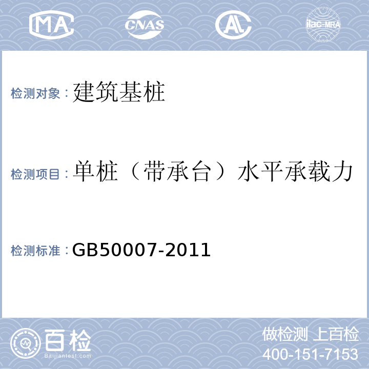 单桩（带承台）水平承载力 GB 50007-2011 建筑地基基础设计规范(附条文说明)