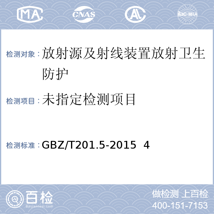  GBZ/T 201.5-2015 放射治疗机房的辐射屏蔽规范 第5部分:质子加速器放射治疗机房