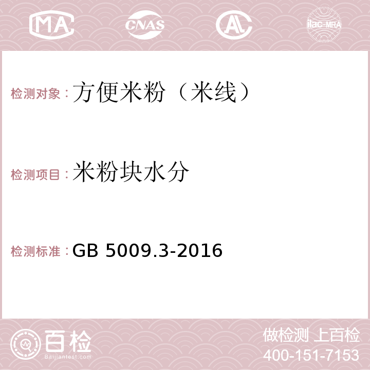 米粉块水分 GB 5009.3-2016