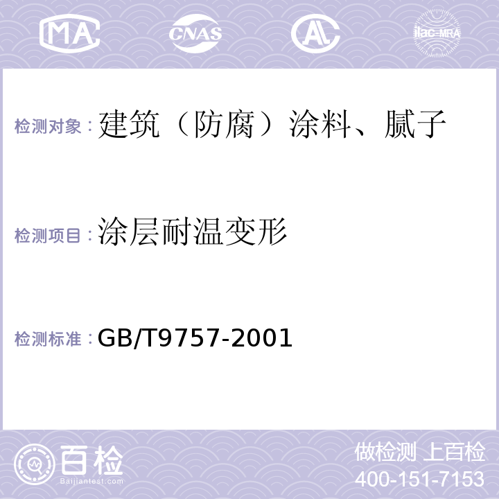 涂层耐温变形 GB/T 9757-2001 溶剂型外墙涂料