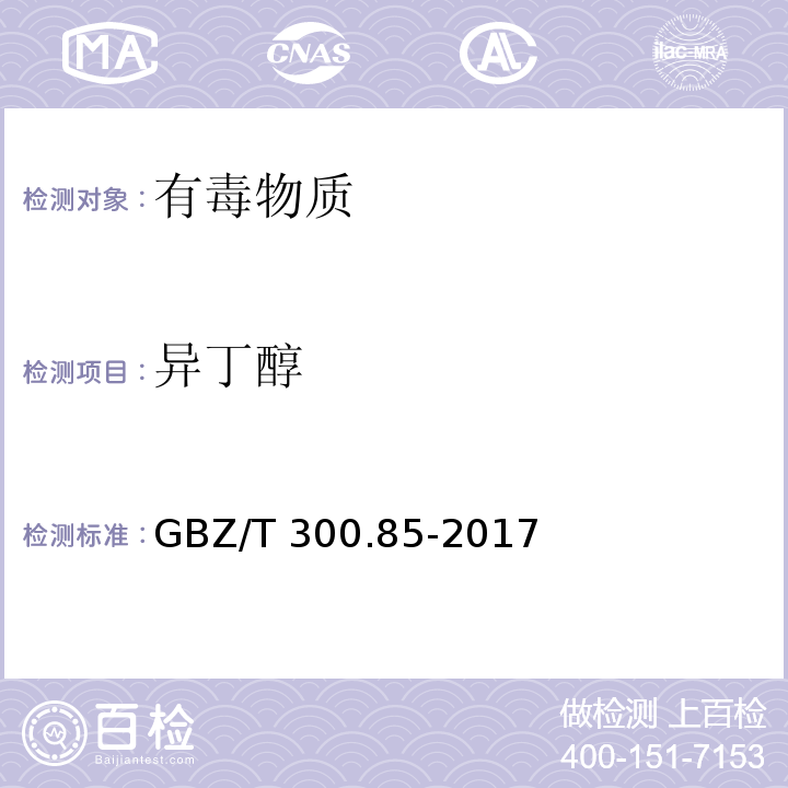 異丁醇 工作場所空氣有毒物質(zhì)測定 第85部分:丁醇、戊醇和丙烯醇GBZ/T 300.85-2017