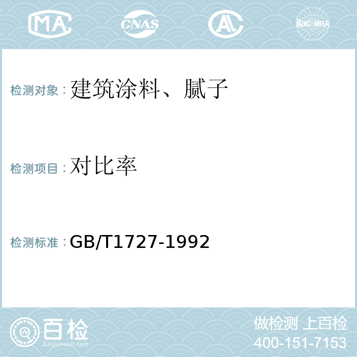 对比率 漆膜一般制备法 GB/T1727-1992