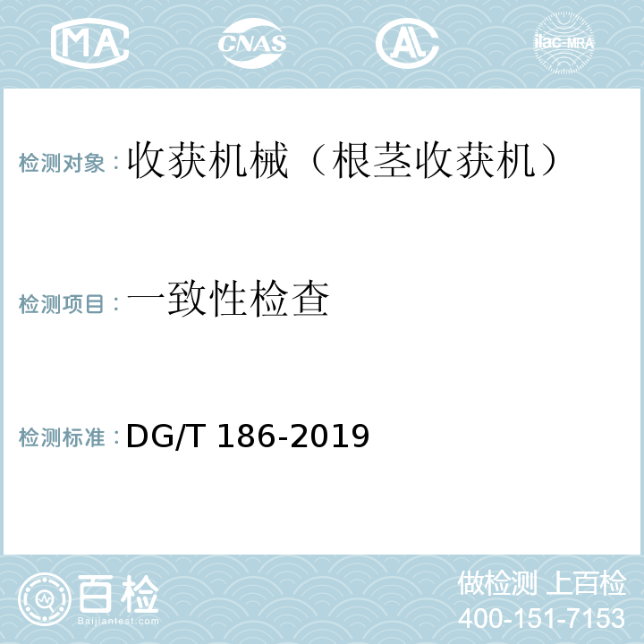 一致性检查 DG/T 186-2019 生姜收获机