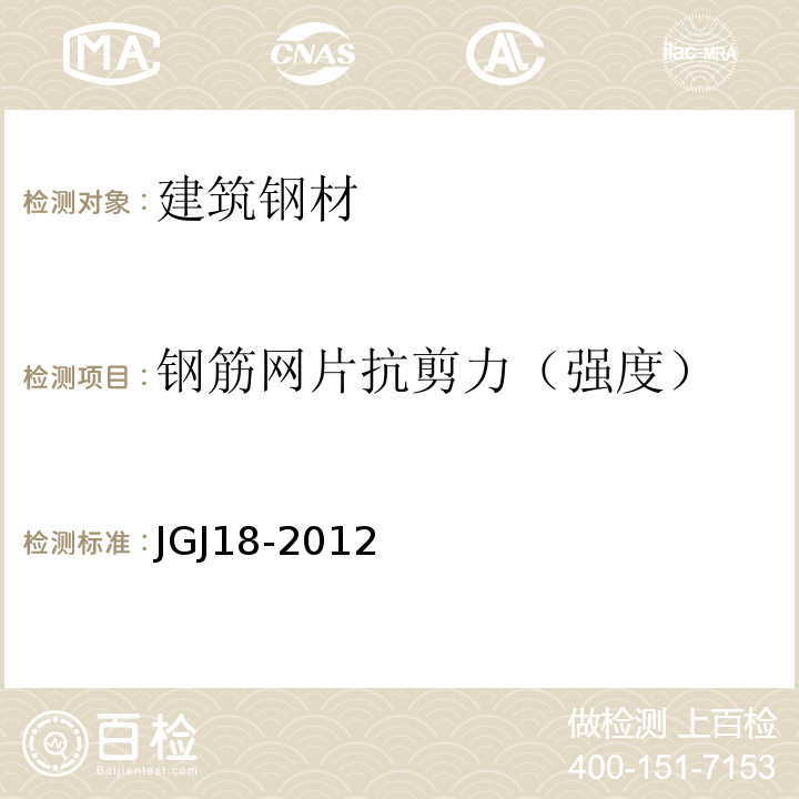 钢筋网片抗剪力（强度） JGJ 18-2012 钢筋焊接及验收规程(附条文说明)