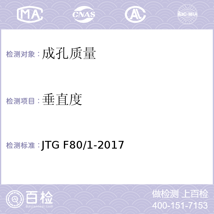 垂直度 公路工程质量检验评定标准 第一册 土建工程 JTG F80/1-2017
