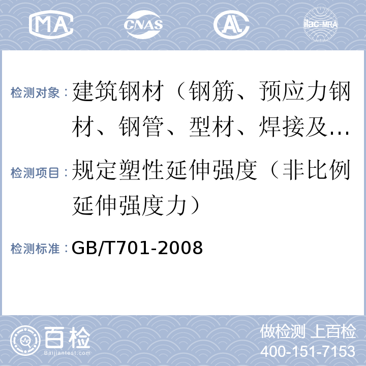 规定塑性延伸强度（非比例延伸强度力） 低碳钢热轧圆盘条 GB/T701-2008