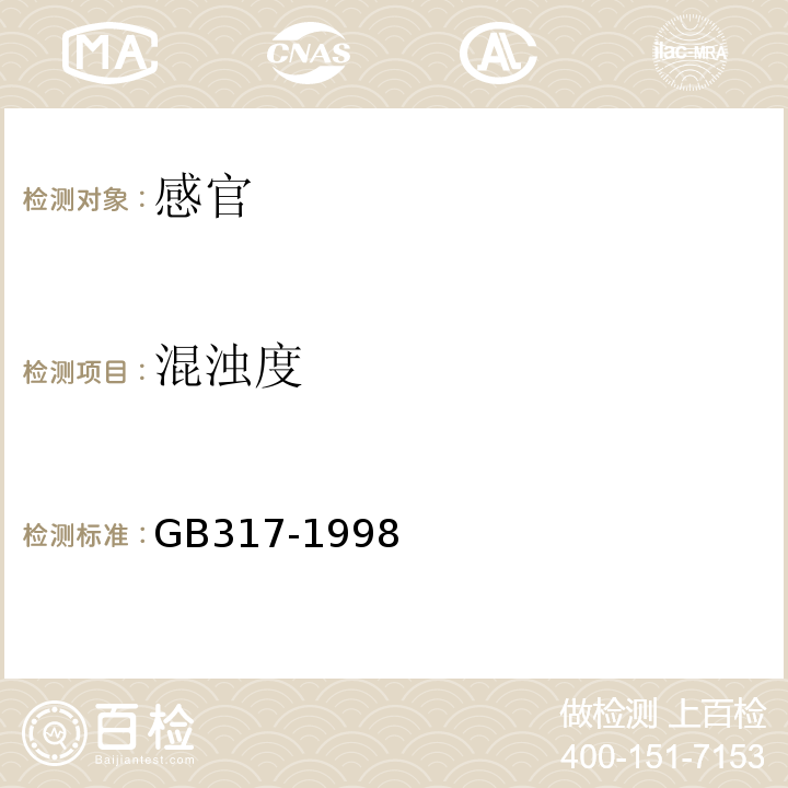 混濁度 白砂糖GB317-1998中4.7