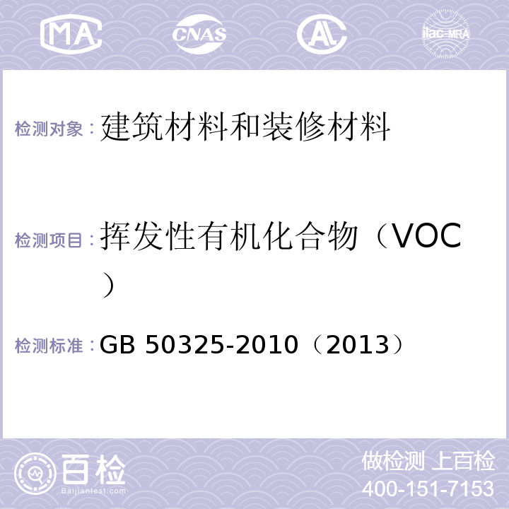 挥发性有机化合物（VOC） 民用建筑工程室内环境污染控制规范（2013年版）