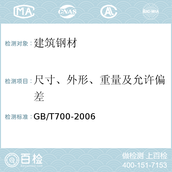 尺寸、外形、重量及允许偏差 碳素结构钢 GB/T700-2006