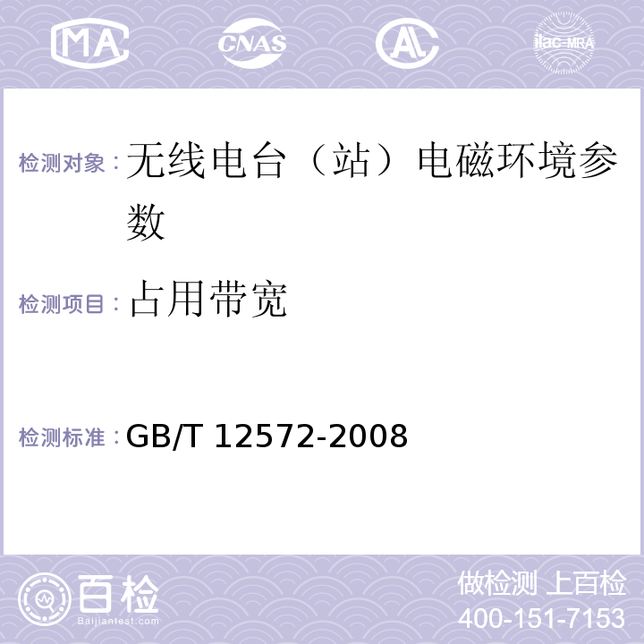 占用带宽 GB/T 12572-2008 无线电发射设备参数通用要求和测量方法 第5章