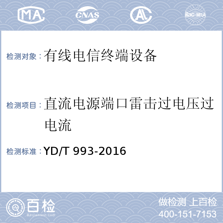 直流电源端口雷击过电压过电流 有线电信终端设备防雷击技术要求及试验方法YD/T 993-2016