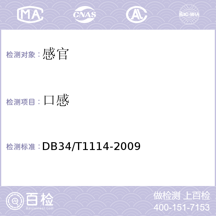口感 DB 34/T 1114-2009 方便湿米粉DB34/T1114-2009中4.1