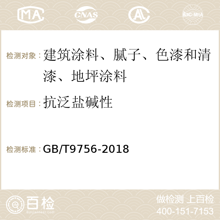 抗泛盐碱性 合成树脂乳液内墙涂料 GB/T9756-2018