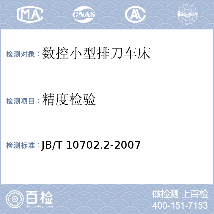 精度检验 数控小型排刀车床第2部分：技术条件JB/T 10702.2-2007