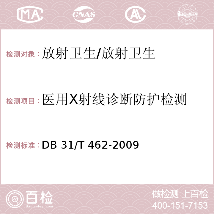 医用X射线诊断防护检测 DB31/T 462-2009 医用X射线诊断机房卫生防护与检测评价规范