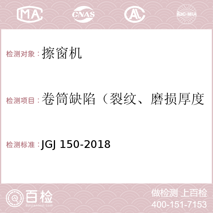 卷筒缺陷（裂纹、磨损厚度 JGJ/T 150-2018 擦窗机安装工程质量验收标准(附条文说明)