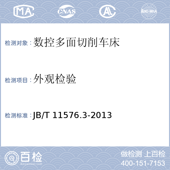 外观检验 数控多面切削车床 第3部分:技术条件JB/T 11576.3-2013