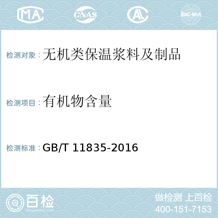 有机物含量 绝热用岩棉、矿渣棉及其制品GB/T 11835-2016/附录D