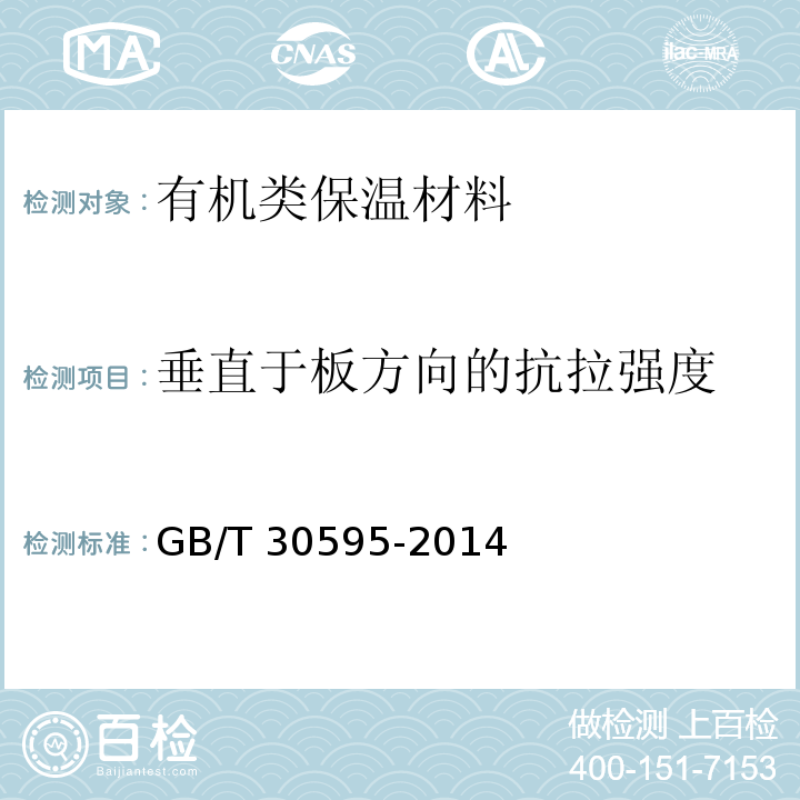 垂直于板方向的抗拉强度 挤塑聚苯板（XPS）薄抹灰外墙外保温系统材料 GB/T 30595-2014