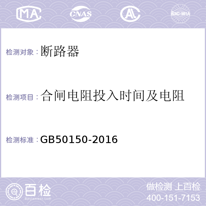 合闸电阻投入时间及电阻 电气装置安装工程电气设备交接试验标准GB50150-2016