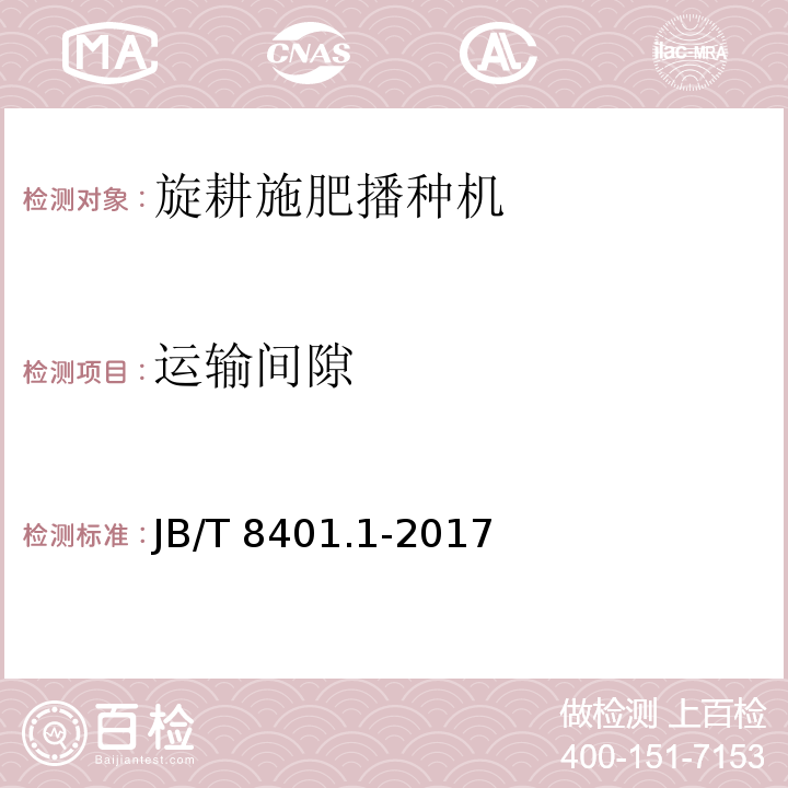 运输间隙 旋耕联合作业机械 第1部分：旋耕施肥播种机 JB/T 8401.1-2017（5.5、6）