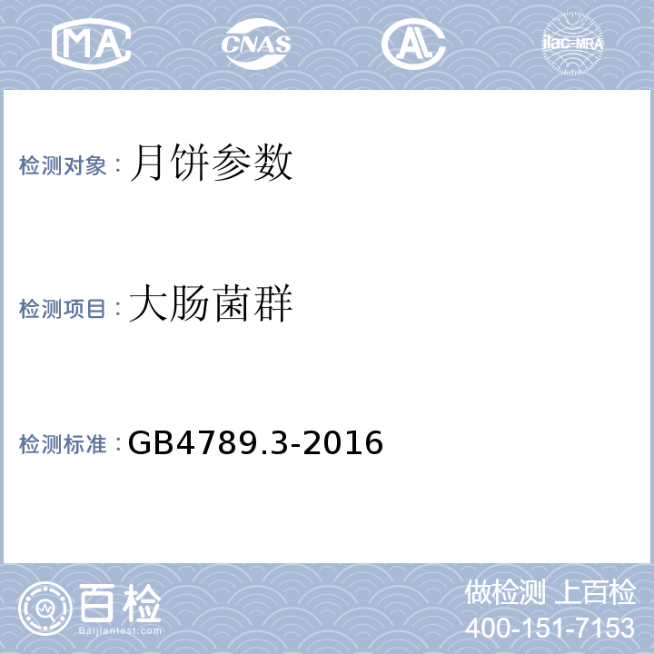 大肠菌群 食品安全国家标准,食品微生物学检验大肠菌群测定 GB4789.3-2016