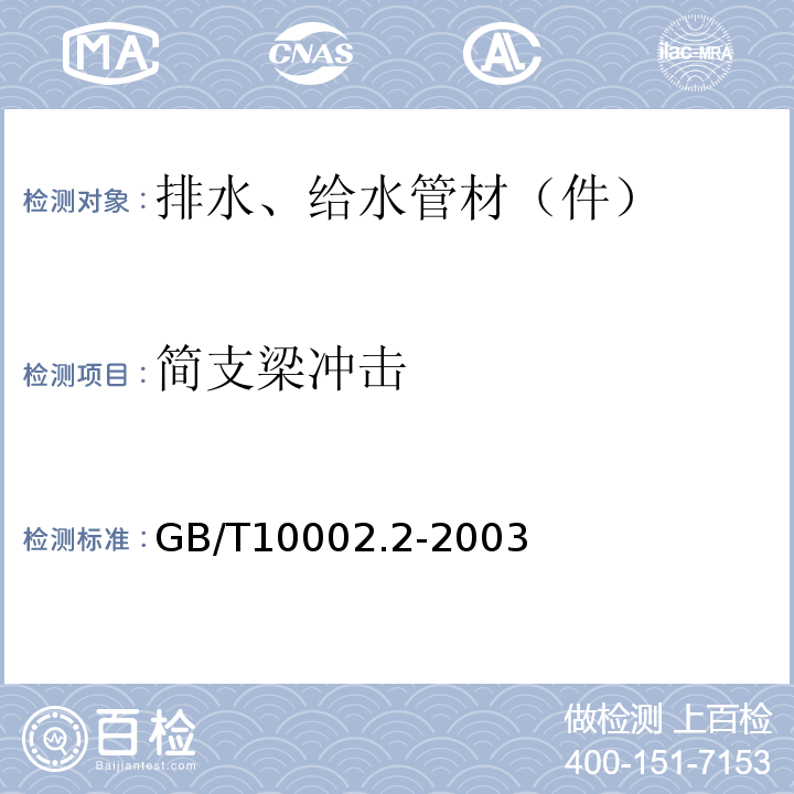 简支梁冲击 给水用硬聚氯乙烯（PVC-U）管件 GB/T10002.2-2003