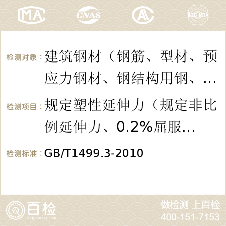 规定塑性延伸力（规定非比例延伸力、0.2%屈服力） 钢筋混凝土用钢 第3部分:钢筋焊接网 GB/T1499.3-2010