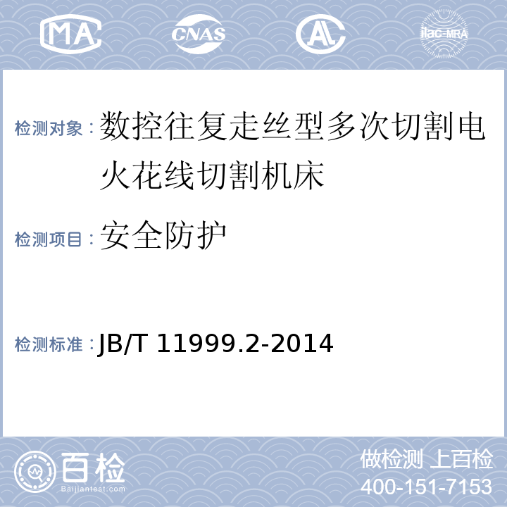 安全防护 数控往复走丝型多次切割电火花线切割机床 第2部分：技术条件JB/T 11999.2-2014