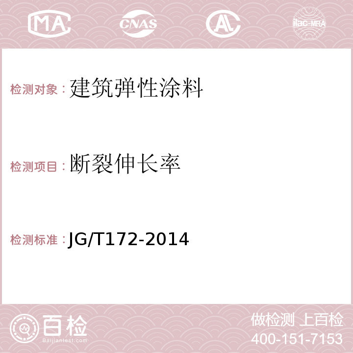 断裂伸长率 建筑弹性涂料 JG/T172-2014