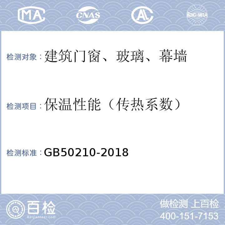 保温性能（传热系数） 建筑装饰装修工程质量验收标准 GB50210-2018