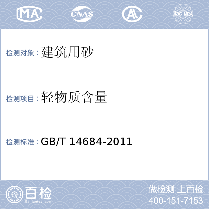 轻物质含量 建设用砂 GB/T 14684-2011