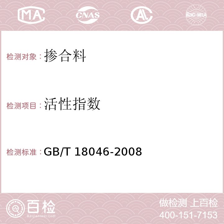 活性指数 用于水泥和混凝土中的粒化高炉矿渣粉GB/T 18046-2008/附录A