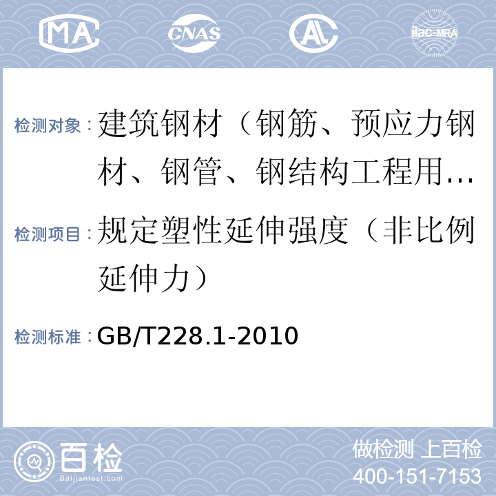 规定塑性延伸强度（非比例延伸力） 金属材料拉伸试验第1部分:室温试验方法GB/T228.1-2010