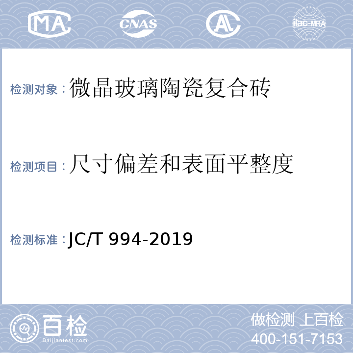 尺寸偏差和表面平整度 微晶玻璃陶瓷复合砖JC/T 994-2019