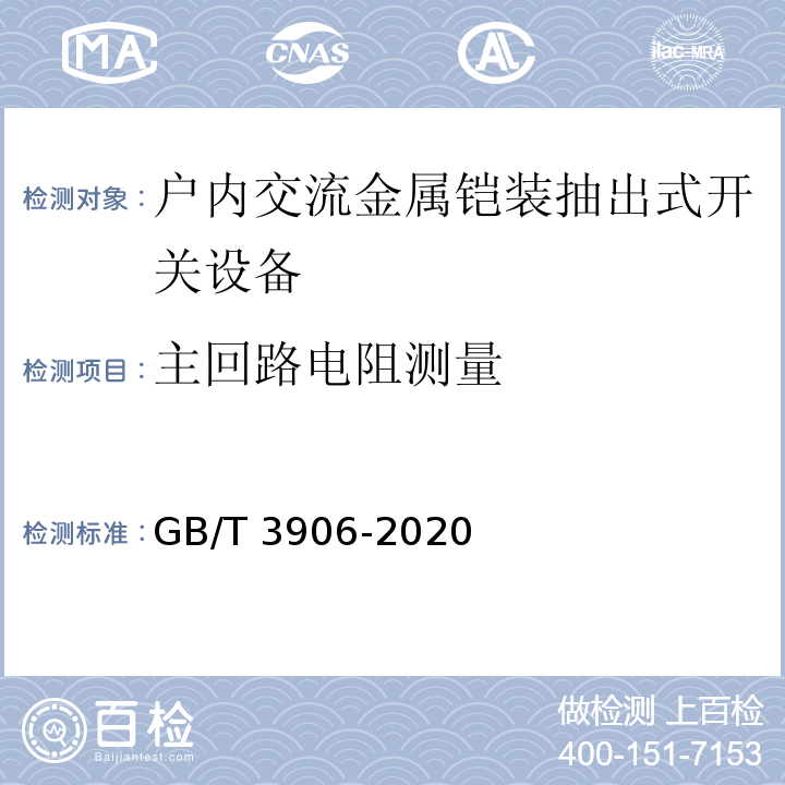 主回路电阻测量 3.6kV~40.5kV交流金属封闭开关设备和控制设备 GB/T 3906-2020