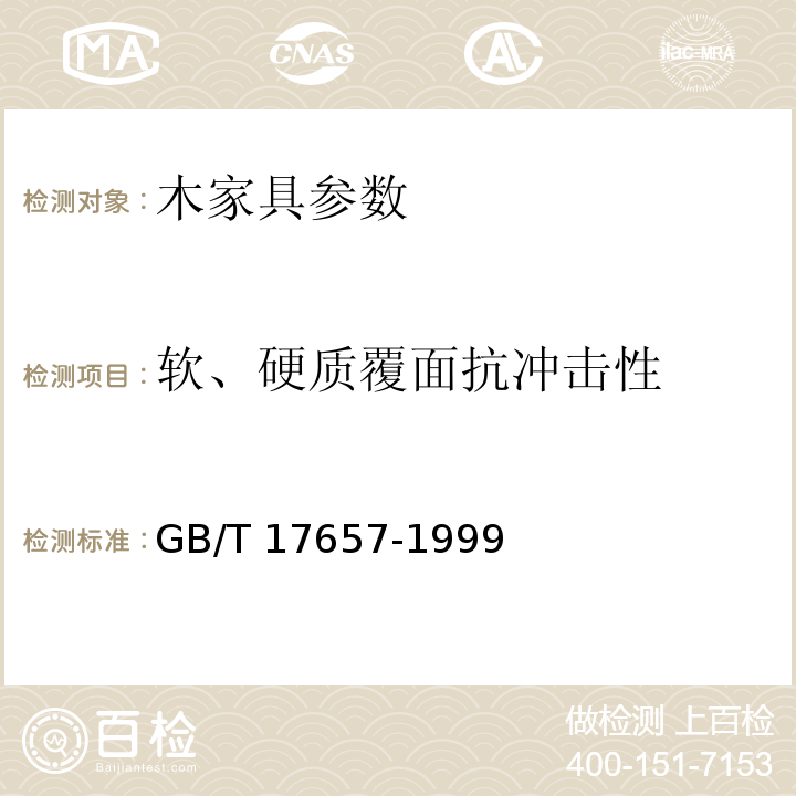 软、硬质覆面抗冲击性 人造板及饰面人造板理化性能试验方法GB/T 17657-1999