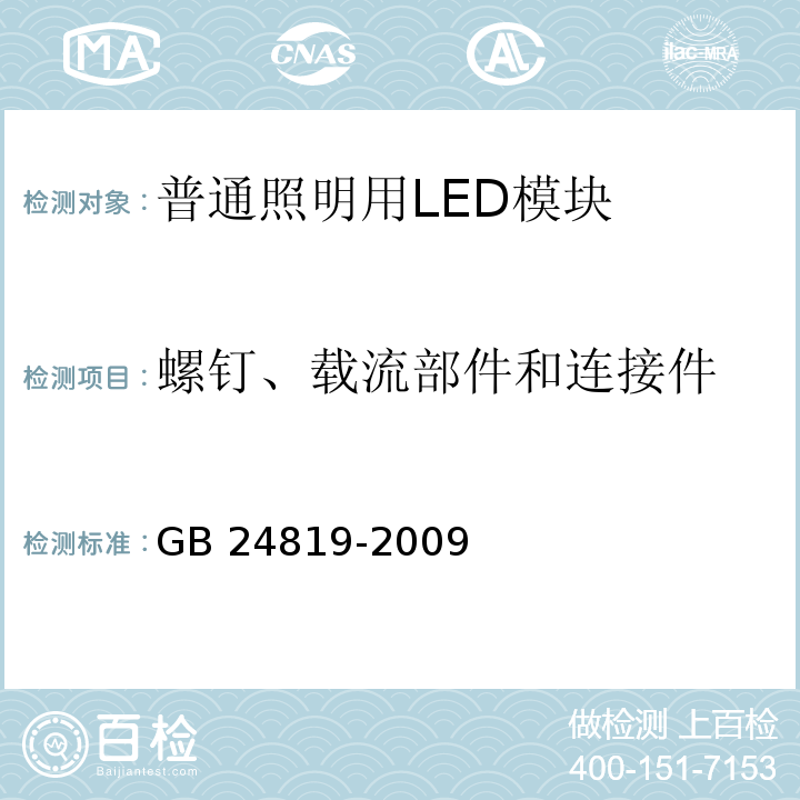 螺钉、载流部件和连接件 普通照明用LED模块　安全要求GB 24819-2009