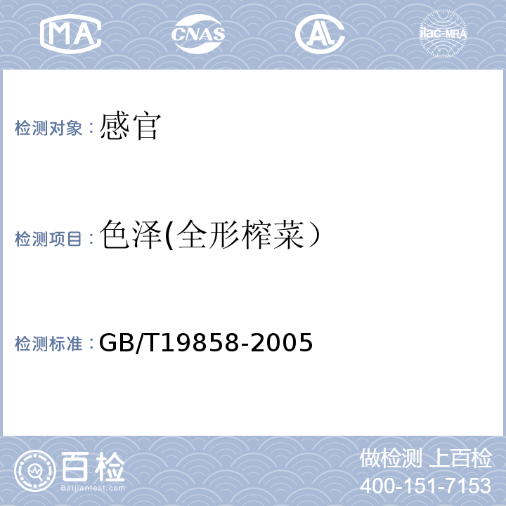 色泽(全形榨菜） GB/T 19858-2005 地理标志产品 涪陵榨菜