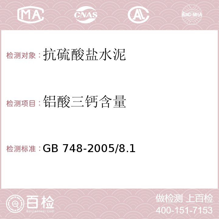 铝酸三钙含量 GB/T 748-2005 【强改推】抗硫酸盐硅酸盐水泥