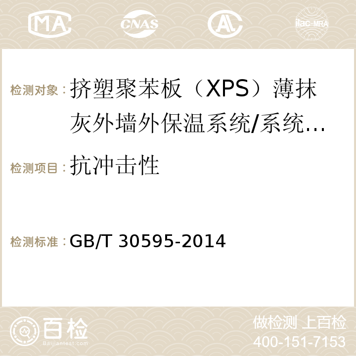 抗冲击性 挤塑聚苯板（XPS）薄抹灰外墙外保温系统材料/GB/T 30595-2014