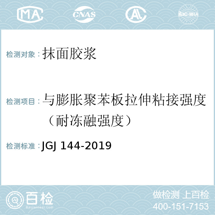 与膨胀聚苯板拉伸粘接强度（耐冻融强度） JGJ 144-2019 外墙外保温工程技术标准(附条文说明)